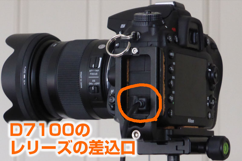 D7100のレリーズ差込口