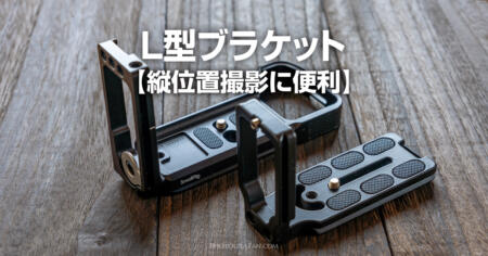 三脚で縦位置撮影するならL型ブラケットが便利