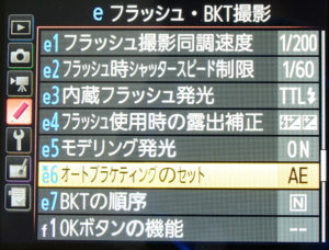 e6 オートブラケィングのセット