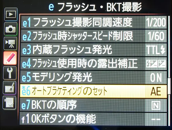 e6 オートブラケィングのセット