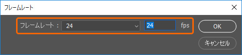 Photoshopのフレームレート設定
