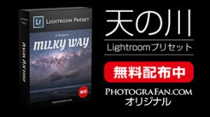 天の川のLightroomプリセット無料配布