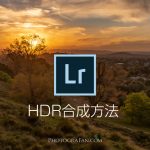 露出ブラケット撮影した写真をLightroomでHDR合成する方法