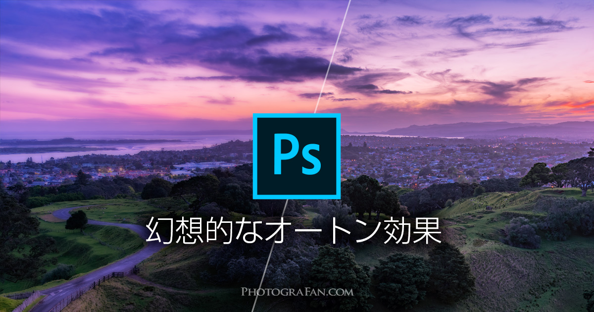 Photoshopで幻想的なふわっとしたオートン効果レタッチ方法