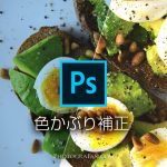 色かぶりとは？Photoshopのトーンカーブを使った簡単補正方法