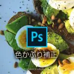 色かぶりとは？Photoshopのトーンカーブを使った簡単補正方法