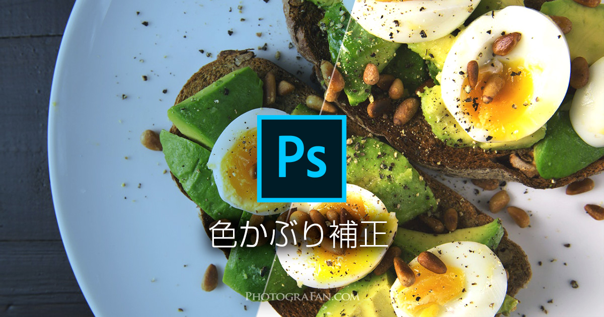 Photoshopのトーンカーブで色かぶり補正する方法