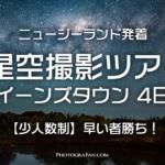 ニュージーランド発着 星空撮影ツアー クイーンズタウン 4日間 日本人同行