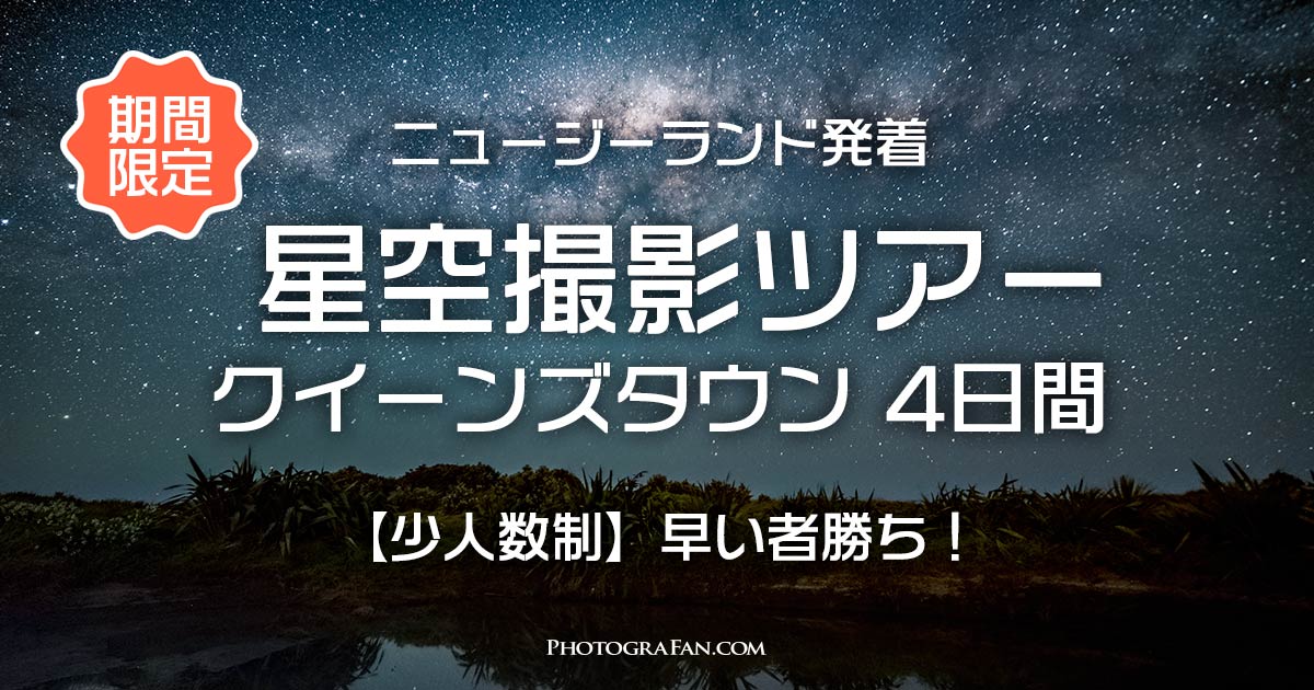 星空撮影ツアー クイーンズタウン 4日間