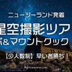 テカポ＆マウントクック星空撮影ツアー  4日間 ニュージーランド発着 日本人同行