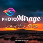 写真から簡単にシネマグラフが作れるPCアプリ『PhotoMirage』の使い方