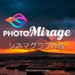 写真から簡単にシネマグラフが作れるPCアプリ『PhotoMirage』の使い方