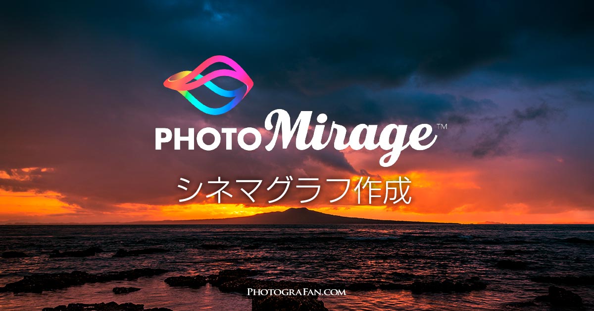 写真から簡単にシネマグラフが作れるpcアプリ Photomirage の使い方 フォトグラファン