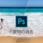 Photoshopで写真に写り込んだ人や不要な物を簡単に消す方法