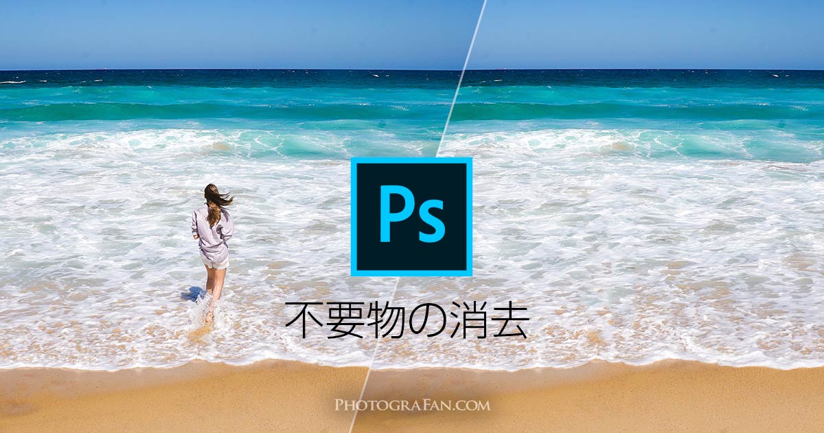 Photoshopで写真に写り込んだ人や不要な物を簡単に消す方法 フォトグラファン