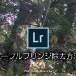 Lightroomの色収差補正でパープルフリンジを簡単に除去する方法