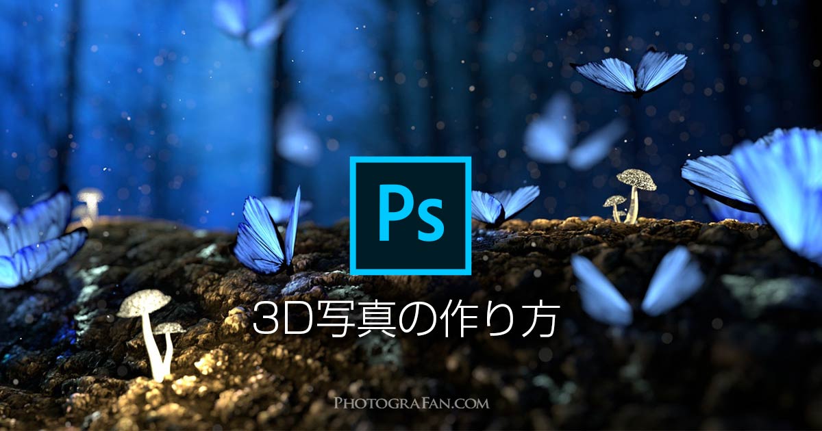 Facebookの3D写真をPhotoshopで作る方法