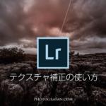 Lightroomの機能『テクスチャ』補正とは？ 明瞭度との違いを比較