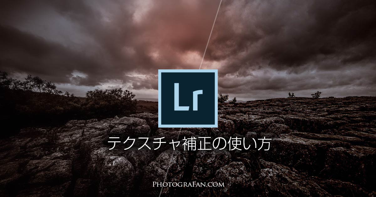 Lightroomのテクスチャ補正とは？