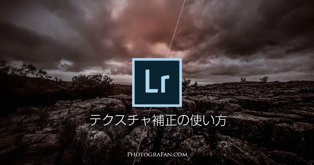 Lightroomの機能 テクスチャ 補正とは 明瞭度との違いを比較 フォトグラファン Lightroomの機能 テクスチャ 補正とは 明瞭度との違いを比較 フォトグラファン