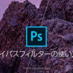 Photoshopのハイパスフィルターで写真をシャープにする方法とメリット