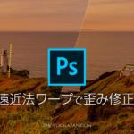 広角レンズで歪んだ風景写真をPhotoshopの遠近法ワープで修正する方法