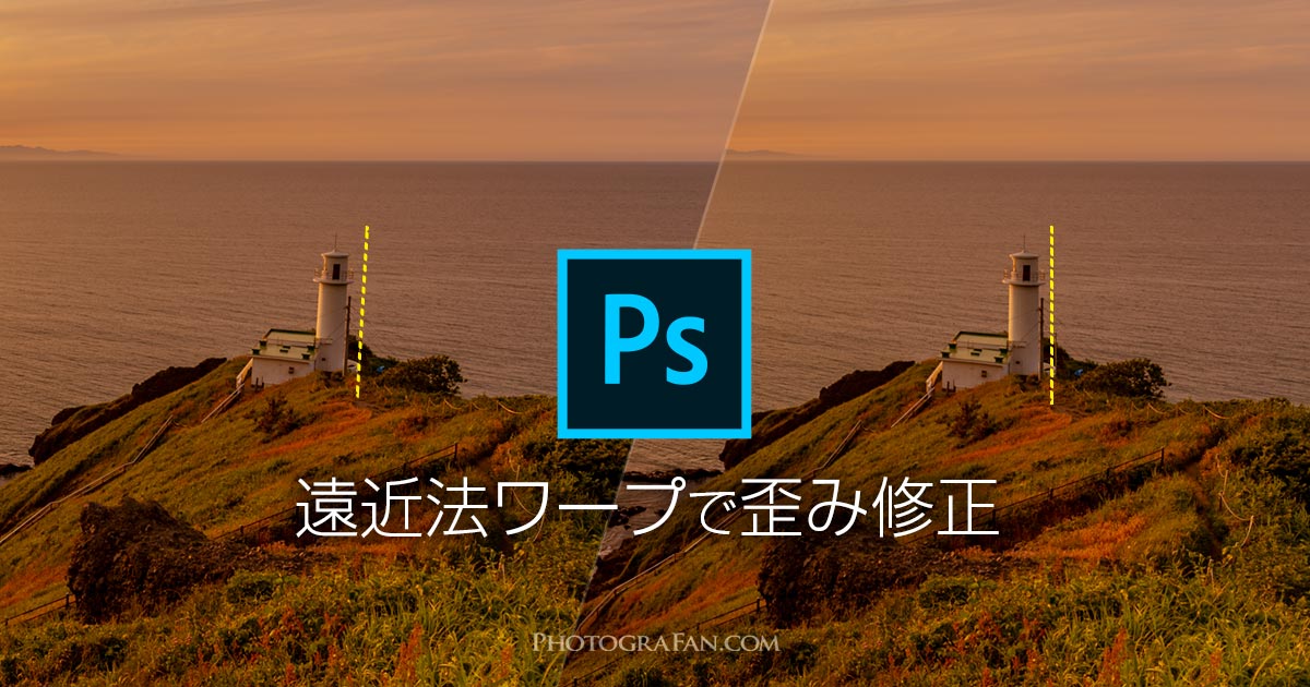 Photoshopの遠近法ワープで歪み修正する方法