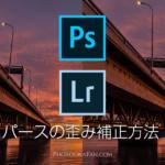 PhotoshopやLightroomで写真のパースの歪みを垂直に補正する方法