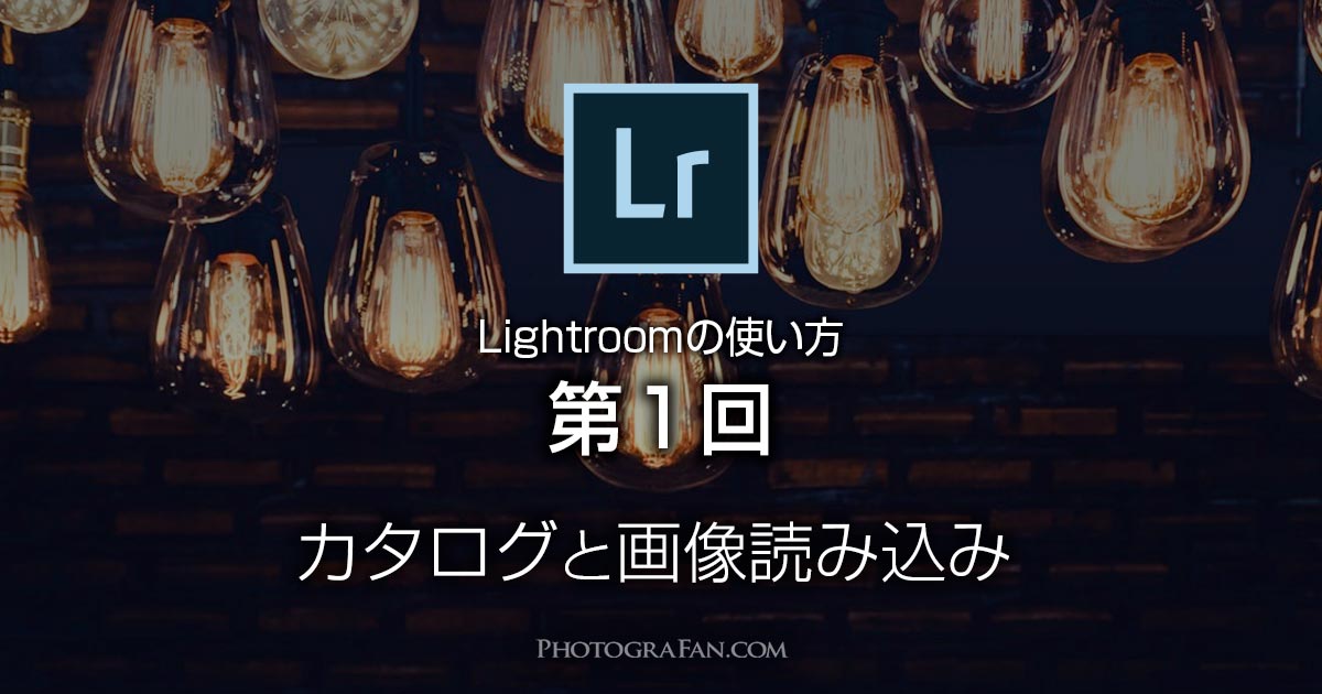 Lightroomのカタログと画像読み込み設定