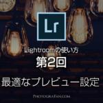 Lightroomの使い方：第2回 最適なプレビュー設定方法