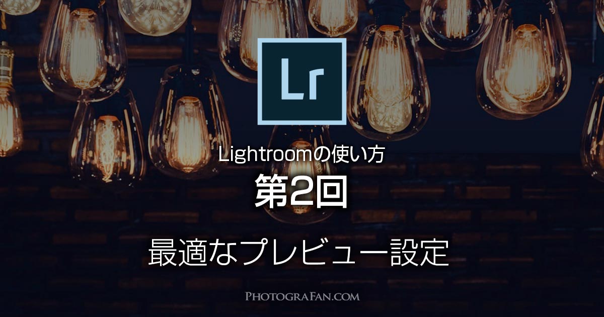 Lightroomの最適なプレビュー設定方法