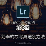 Lightroomの使い方：第3回 フラグ、レーティング、カラーラベルの写真選別方法