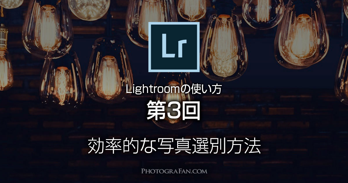 Lightroomの使い方: 写真選別方法