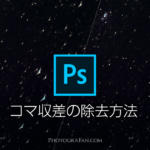 星空写真のコマ収差をPhotoshopで綺麗に除去する方法