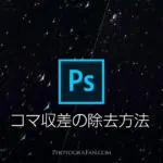 星空写真のコマ収差をPhotoshopで綺麗に除去する方法