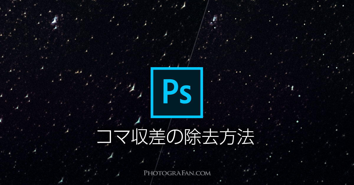 Photoshopで星のコマ収差を除去する方法