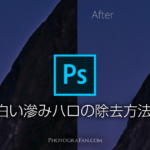 Photoshopで風景写真の白い滲み『ハロ』を除去する方法