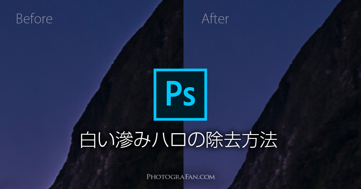 Photoshopを使ったハロの除去方法