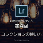 Lightroomの使い方：第4回 コレクションで写真を整理し見つけやすくする