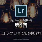 Lightroomの使い方：第4回 コレクションで写真を整理し見つけやすくする