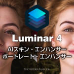 Luminar 4のAIならポートレート写真のレタッチがコツ要らずで超簡単