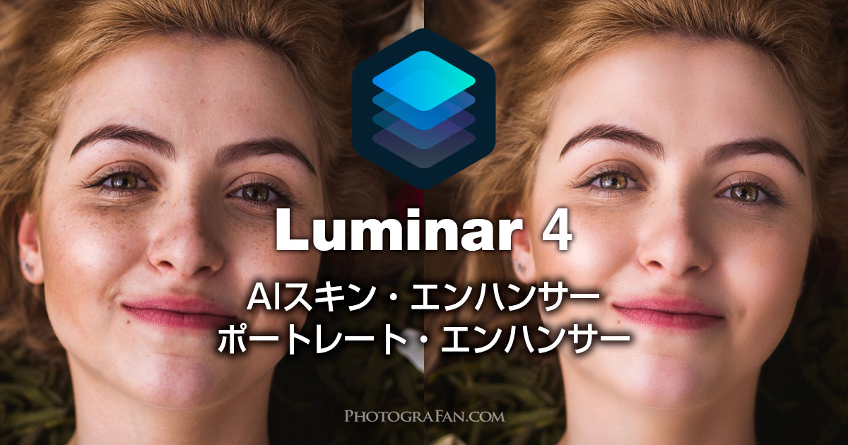 Luminar 4のポートレート写真の編集方法