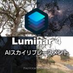 空の合成が簡単に出来るLuminar 4のAIスカイリプレースメントの使い方