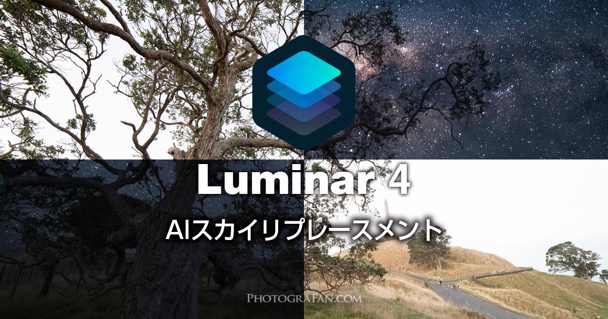 Luminar 4のAIスカイリプレースメント使い方