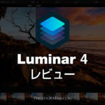 RAW現像ソフトLuminar 4はAI機能が秀逸でLightroomの代替としてもOK！