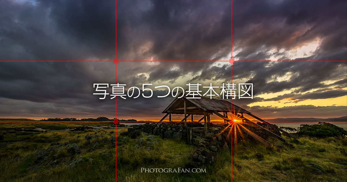 写真が上達する5つの基本構図