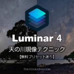 Luminar 4でも出来る！天の川のRAW現像方法【無料プリセット配布】