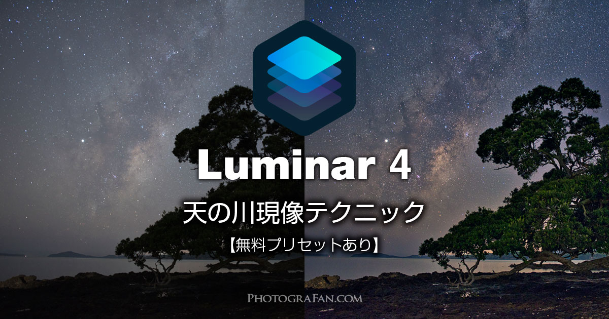 Luminar 4の天の川RAW現像方法