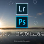 LightroomやPhotoshopでセンサーゴミを可視化して除去する方法