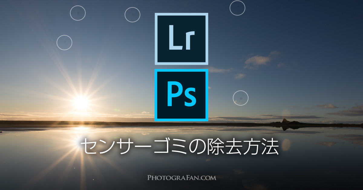 LightroomやPhotoshopでセンサーゴミを可視化して除去する方法